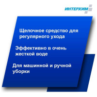 Усиленное средство для поломоечных машин ИНТЕРХИМ 502 5 л ih50250