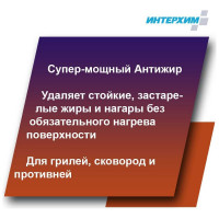 Специальное средство для удаления жиров и нагаров ИНТЕРХИМ 900 plus ПРОФЕССИОНАЛЬНАЯ КУХНЯ 5 л ih90250