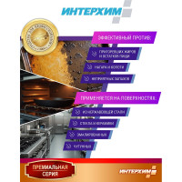 Специальное средство для удаления жиров и нагаров ИНТЕРХИМ 900 plus ПРОФЕССИОНАЛЬНАЯ КУХНЯ 0.5 л ih90205