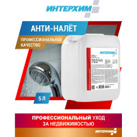 Усиленное средство очистки поверхностей в санитарных помещениях ИНТЕРХИМ 703 PLUS 5 л ih70450