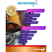 Специальное средство для удаления жиров и нагаров ИНТЕРХИМ 900 plus ПРОФЕССИОНАЛЬНАЯ КУХНЯ 5 л ih90250