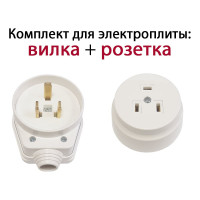 Комплект для подключения электроплиты DORI (вилка + розетка открытой установки) 15125