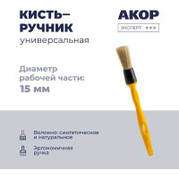 Кисть-ручник универсальная Акор, диаметр 15 мм, ручка 140 мм, Эксперт 140 00 015 КР-15
