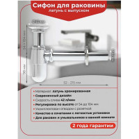 Хромированный сифон Wirquin с выпуском, с отводом и розеткой, латунь SL213