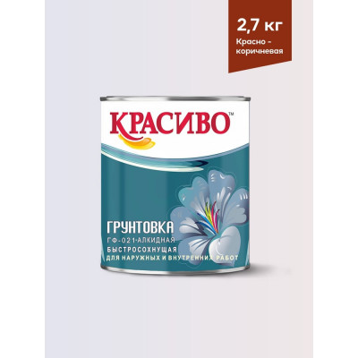 Грунтовка Красиво ГФ-021 для стен, по металлу, по дереву красно-коричневый 2,7 кг 4690417027965