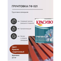 Грунтовка Красиво ГФ-021 для стен, по металлу, по дереву красно-коричневый 2,7 кг 4690417027965