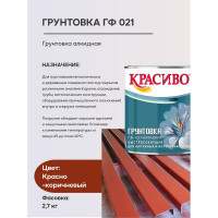 Грунтовка Красиво ГФ-021 для стен, по металлу, по дереву красно-коричневый 2,7 кг 4690417027965