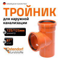 Тройник наружной канализации Ostendorf 87 градусов, 125х125 221400