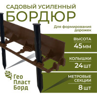 Садовый бордюр ГеоПластБорд h 4.5 см 8 метров + 24 колышка h 24 см цвет коричневый GPB45.08.24.Br