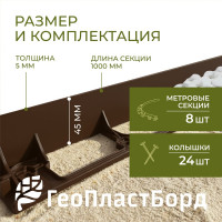 Садовый бордюр ГеоПластБорд h 4.5 см 8 метров + 24 колышка h 24 см цвет коричневый GPB45.08.24.Br