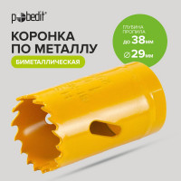 Коронка биметаллическая 29х38 мм Pobedit 4850029