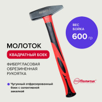 Молоток Политех ручка обрезиненный стеклопластик, 600гр 2540060