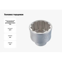 Головка торцевая 12-ти гранная (56 мм; 48 мм; 3/4) FORCE 56956