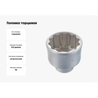 Головка торцевая 12-ти гранная (56 мм; 48 мм; 3/4) FORCE 56956