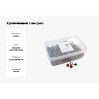 Кровельный саморез Качественный КРЕПЕЖ красное вино RAL 3005, 4.8х35 мм, 140 шт 0500129 КЧ