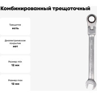 Комбинированный трещоточный шарнирный ключ 12мм Airline AT-RFS-05