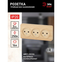 Розетка ЭРА 11-2207-11 3х2P, 16A-250В, IP20, ОУ, Эксперт, сосна Б0020699