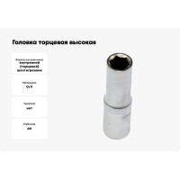 Головка торцевая высокая 16 мм, 1/2" Professional АвтоDело 39126 16189