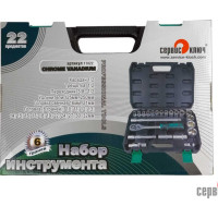 Набор инструментов СЕРВИС КЛЮЧ 22 предмета 11022