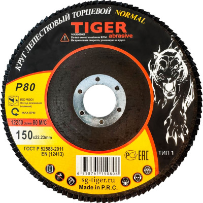 Круг зачистной лепестковый NORMAL (150х22 мм; P80) TIGER ABRASIVE 00-00000141