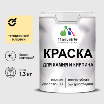 Краска MALARE для камня, кирпича, УФ-стойкая быстросохнущая, матовая, тропический макарун, 1,3 кг ККАМТРММ0130