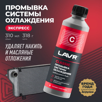 Промывка системы охлаждения LAVR Экспресс 310 мл Ln1107N
