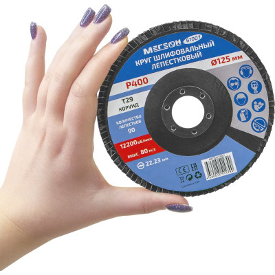 Круг шлифовальный лепестковый (125х22.2 мм, P400, КЛТ2) 61007 МЕГЕОН к0000038844