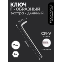 Ключ Rockforce Г-образный 6-гранный экстра длинный с шаром 17м RF-76517XL(25571)