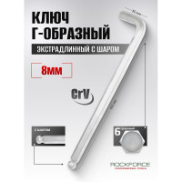 Ключ Rockforce Г-образный 6-гранный экстра длинный с шаром 8мм RF-76508XL(6071)