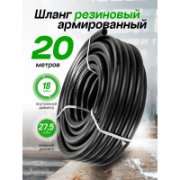 Шланг резиновый армированный бензо-маслостойкий (18х27.5 мм; 20 м) ROCKFORCE RF-AHC-55/3D(26162)