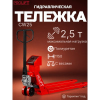 Гидравлическая тележка с весами PROLIFT CW 25, грузоподъемность 2500 кг, 1150х555 мм, колеса полиуретан CW25