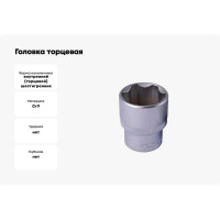 Головка торцевая ГТ6-19-12 (19 мм; 1/2") КВАЛИТЕТ 5026924