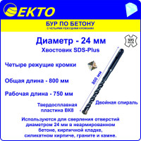 Бур по бетону (24х800 мм; 4 режущих кромки; SDS-plus) EKTO DS-005-2400-0800