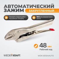 Автоматический зажим WIEDERKRAFT закругленный WDK-65104AUTO