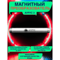 Магнитный преобразователь воды Аурус 3/4 от накипи активатор проточного 3 11