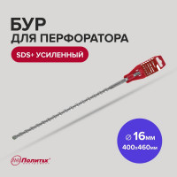 Бур усиленный (16х400х460 мм; SDS+) Политех 4116046