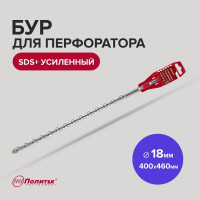 Бур усиленный (18х400х460 мм; SDS+) Политех 4118046