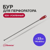 Бур усиленный (22х740х800 мм; SDS+) Политех 4122080