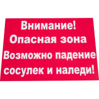 Табличка Контур Лайн 400х300 Внимание сосульки 12FC0133