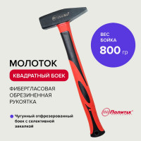 Молоток Политех ручка обрезиненный стеклопластик, 800гр 2540080