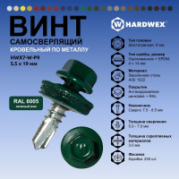 Саморез кровельный по металлу HARDWEX ТМ HWX7-W-P9-5.5x19 мм, св.№3, RAL 6005, 250 шт. 5190000023644