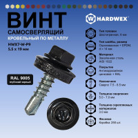 Саморез кровельный по металлу HARDWEX ТМ HWX7-W-P9-5.5x19 мм, св.№3, RAL 9005, 250 шт. 5190000023736