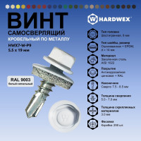 Саморез кровельный по металлу HARDWEX ТМ HWX7-W-P9-5.5x19 мм, св.№3, RAL 9003, 250 шт. 5190000023729