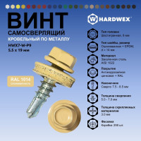 Саморез кровельный по металлу HARDWEX ТМ HWX7-W-P9-5.5x19 мм, св.№3, RAL 1014, 250 шт. 5190000023507