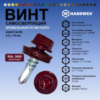 Саморез кровельный по металлу HARDWEX ТМ HWX7-W-P9-5.5x19 мм, св.№3, RAL 3005, 250 шт. 5190000023552