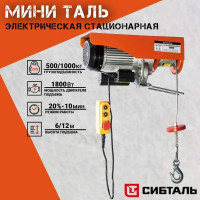 Электрическая мини таль Сибталь модель PA 600/1200 кг 020 0004 1200