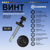 Саморез кровельный по металлу HARDWEX ТМ HWX7-W-P9-5.5x38 мм, св.№3, RAL 9005, 150 шт. 5190000240348