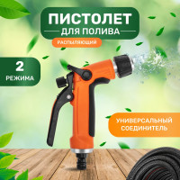Пистолет для полива Четыре сезона classic 2 режима 62-0252