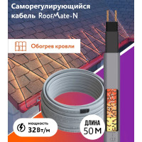 Греющий кабель для обогрева труб, водостоков и кровли RoofMate N 32 Вт., бухта 50 м 2271167