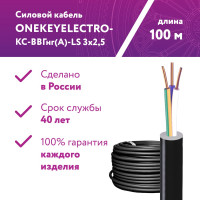 Силовой кабель КС-ВВГнг(А)-LS OneKeyElectro 3x2,5ок (n)-0,66, длина 100 м 2243229